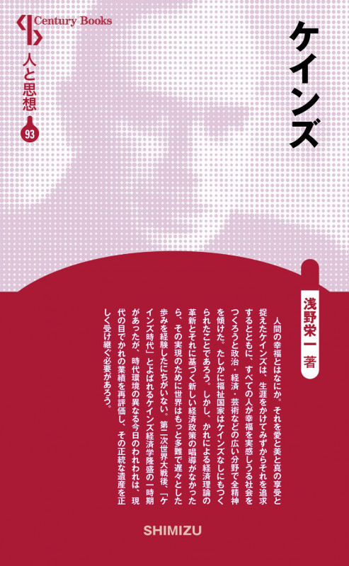 ケインズ 新装版 (Century Books 人と思想 93)