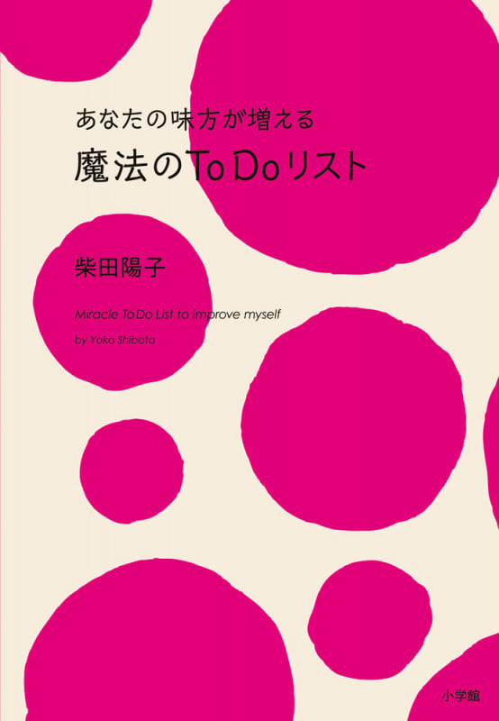 魔法のToDoリスト あなたの味方が増える