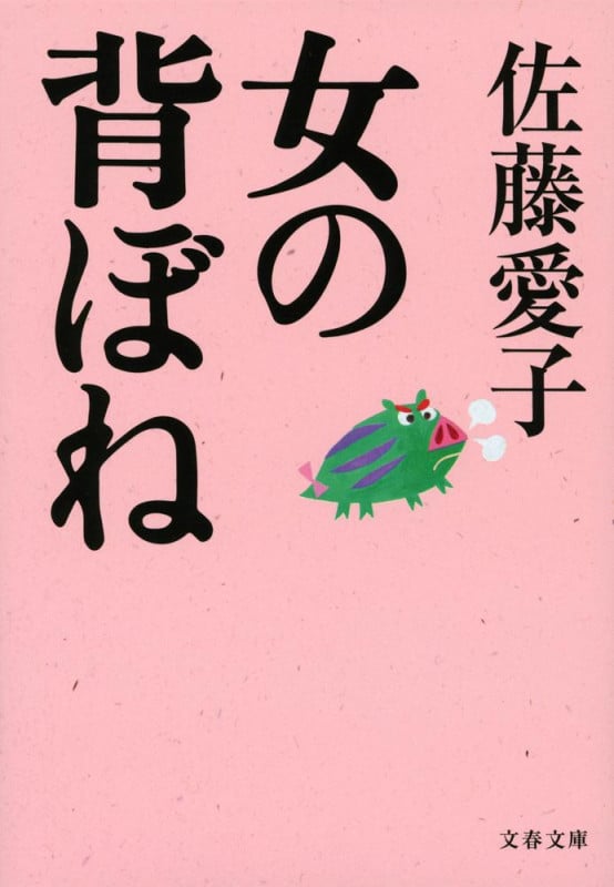 女の背ぼね (文春文庫)の詳細を見る