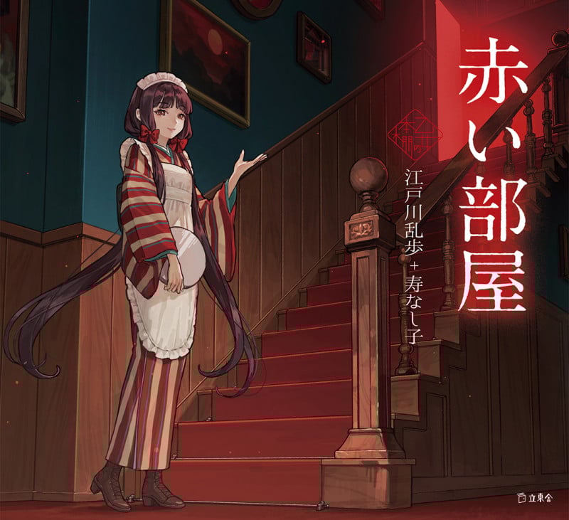 赤い部屋 (乙女の本棚)