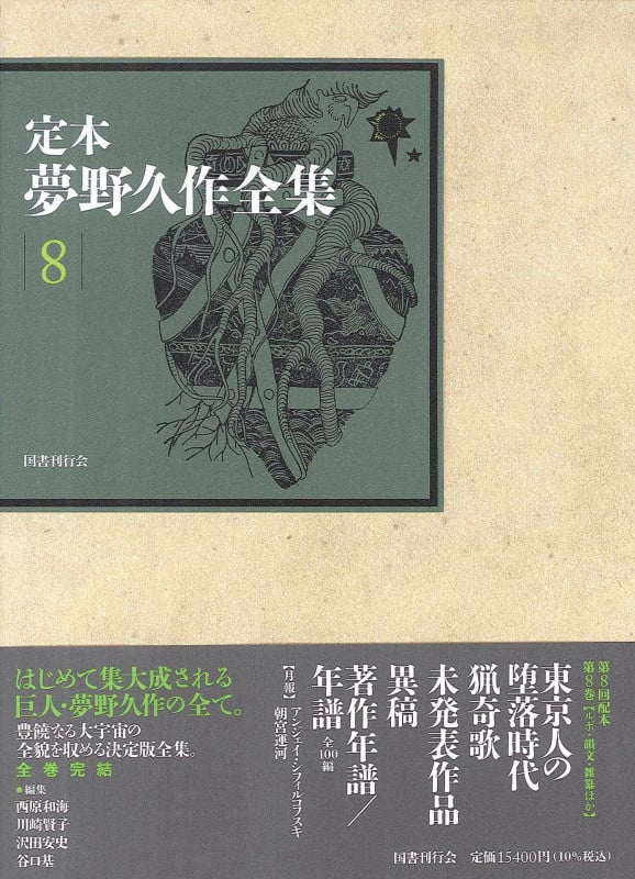 定本 夢野久作全集 (8)