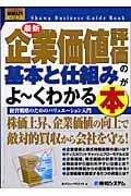 最新企業価値評価の基本と仕組みがよ~くわかる本 (図解入門ビジネス)
