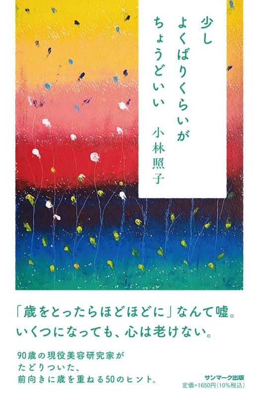 少しよくばりくらいがちょうどいい