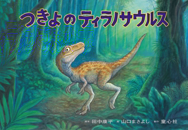 紙芝居 つきよの ティラノサウルス (2025年5月号) (2025年度定期刊行紙芝居年中~年長向 ともだちだいすき )