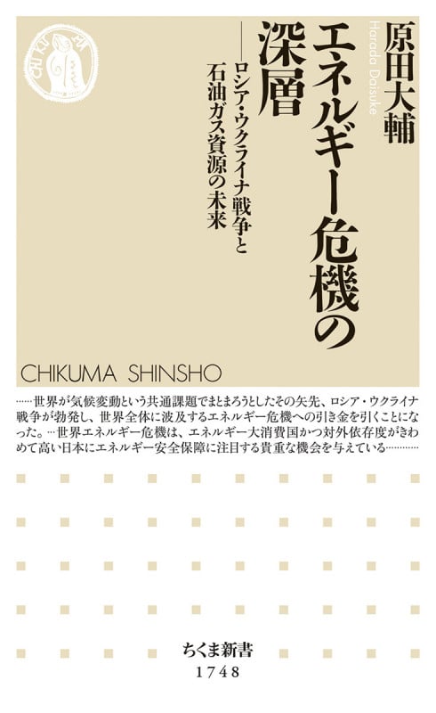 エネルギー危機の深層 ロシア・ウクライナ戦争と石油ガス資源の未来 (ちくま新書 1748)