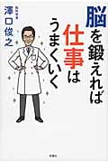 脳を鍛えれば仕事はうまくいく
