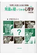 常識を疑ってみる心理学 「世界」を変える知の冒険