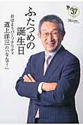 ふたつめの誕生日 おはようパーソナリティ道上洋三の「なんで?」