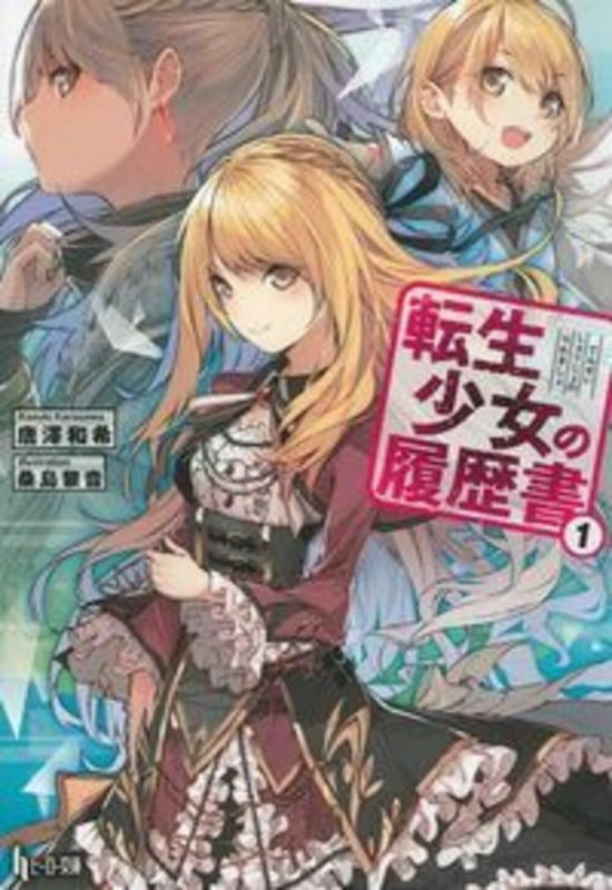 転生少女の履歴書 1 (ヒーロー文庫)