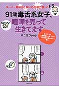 91歳毒舌系女子、喧嘩を売って生きてます スーパー嫁の汗と笑いの在宅介護vsドS