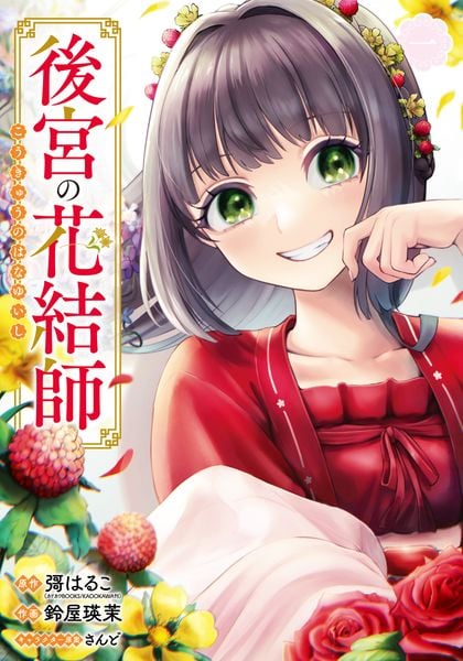 後宮の花結師(1) (ガンガンコミックスUP!)