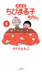 4コマ ちびまる子ちゃん (6) (ビッグ コミックス〔スペシャル〕)の詳細を見る