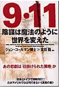 9・11 陰謀は魔法のように世界を変えた