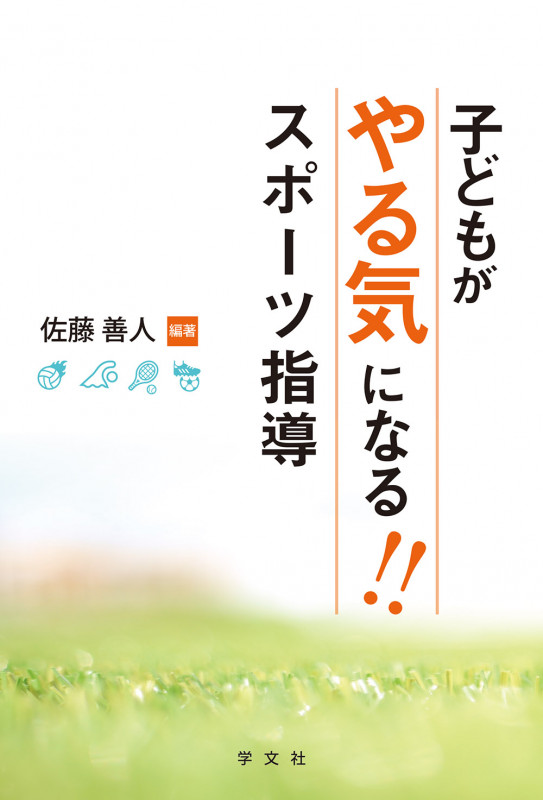 子どもがやる気になる!!スポーツ指導