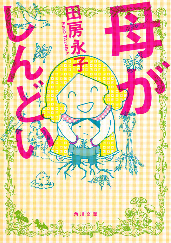 母がしんどい (角川文庫)の詳細を見る