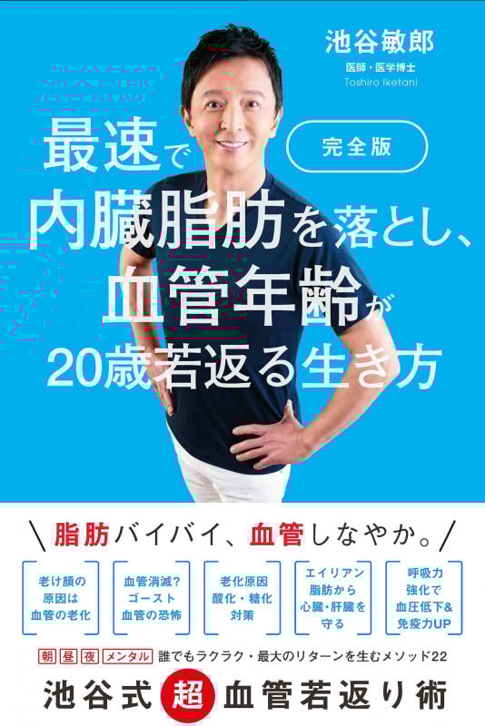 最速で内臓脂肪を落とし、血管年齢が20歳若返る生き方 完全版