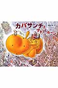 カバサンチとアドバルーン