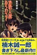 透明人間あらわる! 帝都〈少年少女〉探偵団ノート (カラフル文庫)