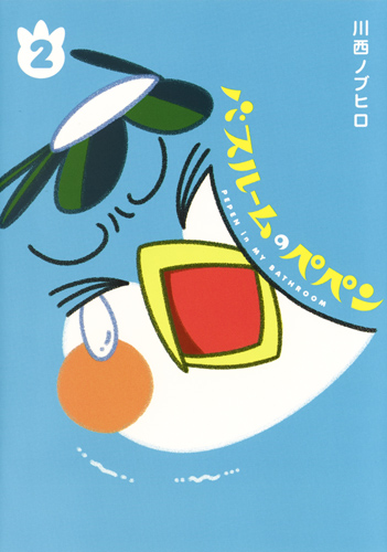 バスルームのペペン (2) (ヤングジャンプC)