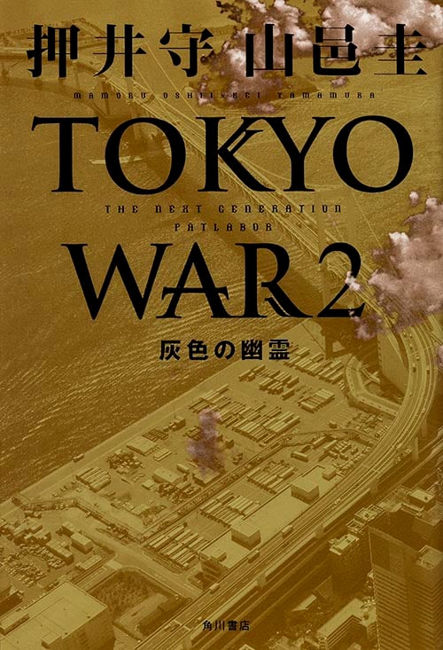 TOKYO WAR 灰色の幽霊 (2)