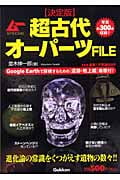 超古代オーパーツFILE 決定版 (ムーSPECIAL)