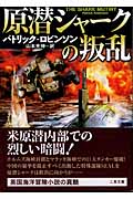 原潜シャークの叛乱 (二見文庫ザ・ミステリ・コレクション)