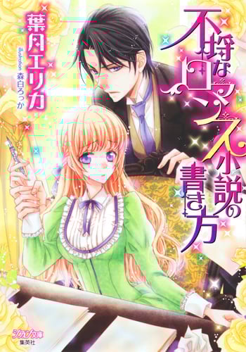 不埒なロマンス小説の書き方 (シフォン文庫)