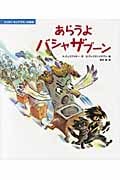 あらうよバシャザブーン (コルネイ・チュコフスキーの絵本)