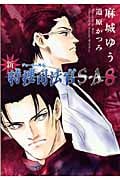 新・特捜司法官S‐A ジョーカー外伝 (8) (ウィングス文庫)