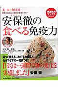 安保徹の食べる免疫力 美・医・食同源 病気にならない最新の食事セラピー (特選実用ブックス)
