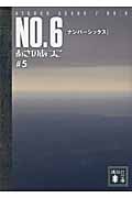 NO.6〔ナンバーシックス〕#5 (講談社文庫)