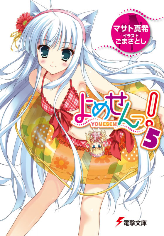 よめせんっ! (5) (電撃文庫)