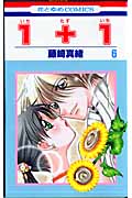 1+1 6 (花とゆめコミックス)