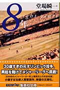 8年 (集英社文庫)