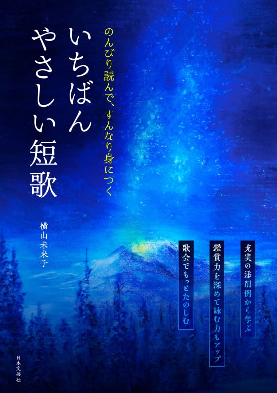 いちばんやさしい短歌 のんびり読んで、すんなり身につく