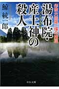 湯布院・産土神の殺人 作家六波羅一輝の推理 (中公文庫)の詳細を見る