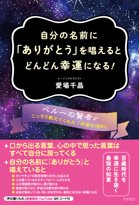 自分の名前に「ありがとう」を唱えるとどんどん幸運になる! ペルーの賢者がこっそり教えてくれた「宇宙の法則」