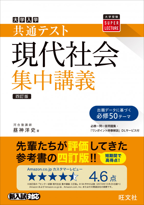 共通テスト現代社会集中講義