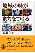 地域の味がまちをつくる 米国ファーマーズマーケットの挑戦の詳細を見る