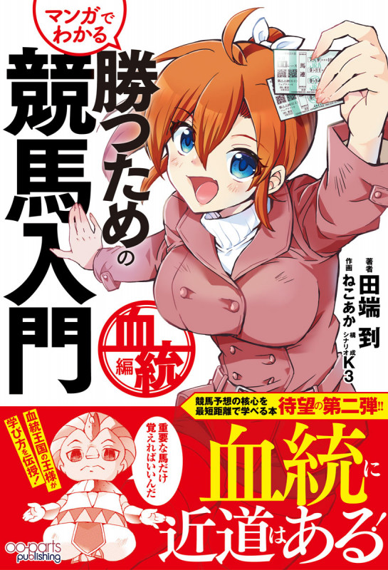 マンガでわかる 勝つための競馬入門 血統編