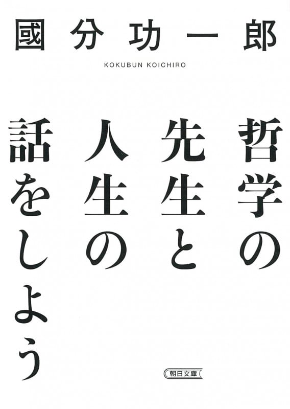哲学の先生と人生の話をしよう (朝日文庫)