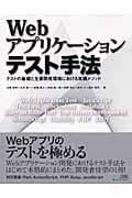 Webアプリケーションテスト手法 テストの基礎と主要開発環境における実践メソッド
