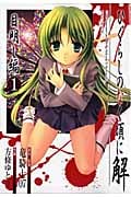 ひぐらしのなく頃に解 目明し編 1 (ガンガンWINGコミックス)