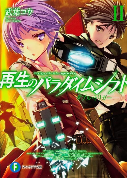 再生のパラダイムシフトII ダブル・トリガー  (ファンタジア文庫)
