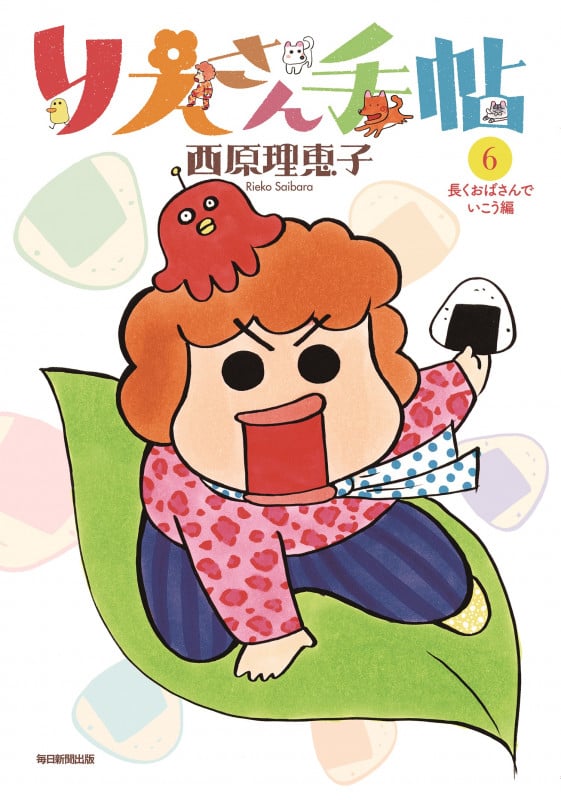 りえさん手帖6 長くおばさんでいこう編