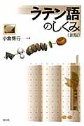 ラテン語のしくみ 新版