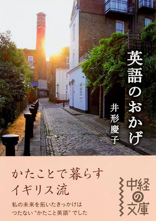 英語のおかげ かたことで暮らすイギリス流 (中経の文庫)