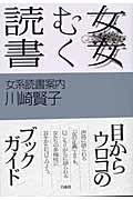読む女・書く女 女系読書案内
