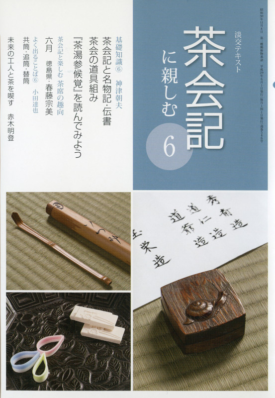 茶会記に親しむ 6 (淡交テキスト)