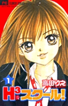 H3スクール (1) (フラワーC)